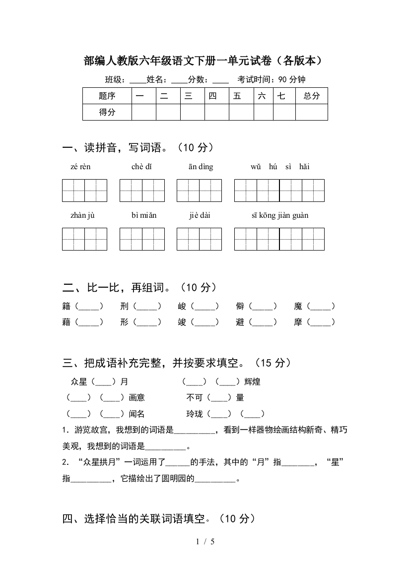 部编人教版六年级语文下册一单元试卷(各版本)