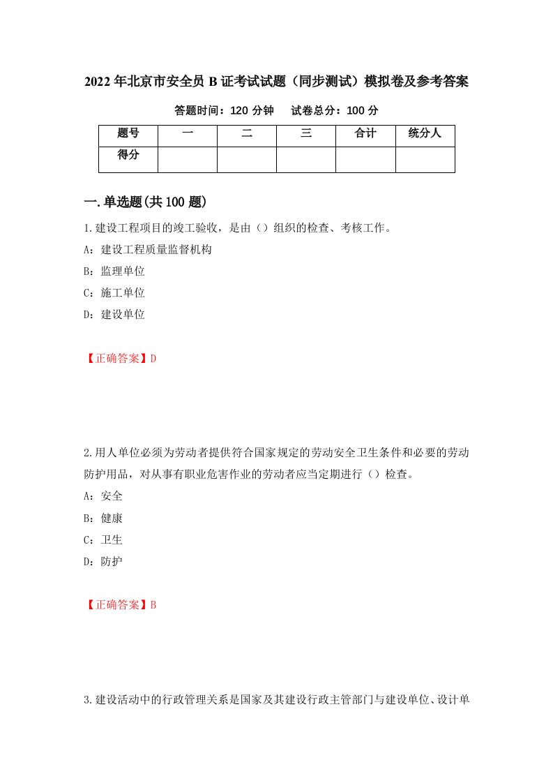 2022年北京市安全员B证考试试题同步测试模拟卷及参考答案第58套