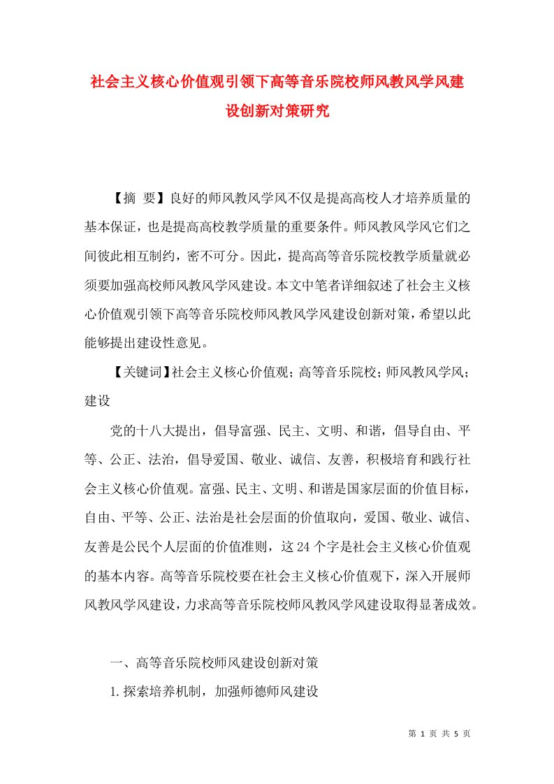 社会主义核心价值观引领下高等音乐院校师风教风学风建设创新对策研究