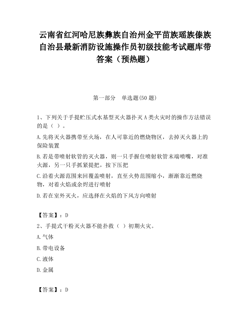 云南省红河哈尼族彝族自治州金平苗族瑶族傣族自治县最新消防设施操作员初级技能考试题库带答案（预热题）