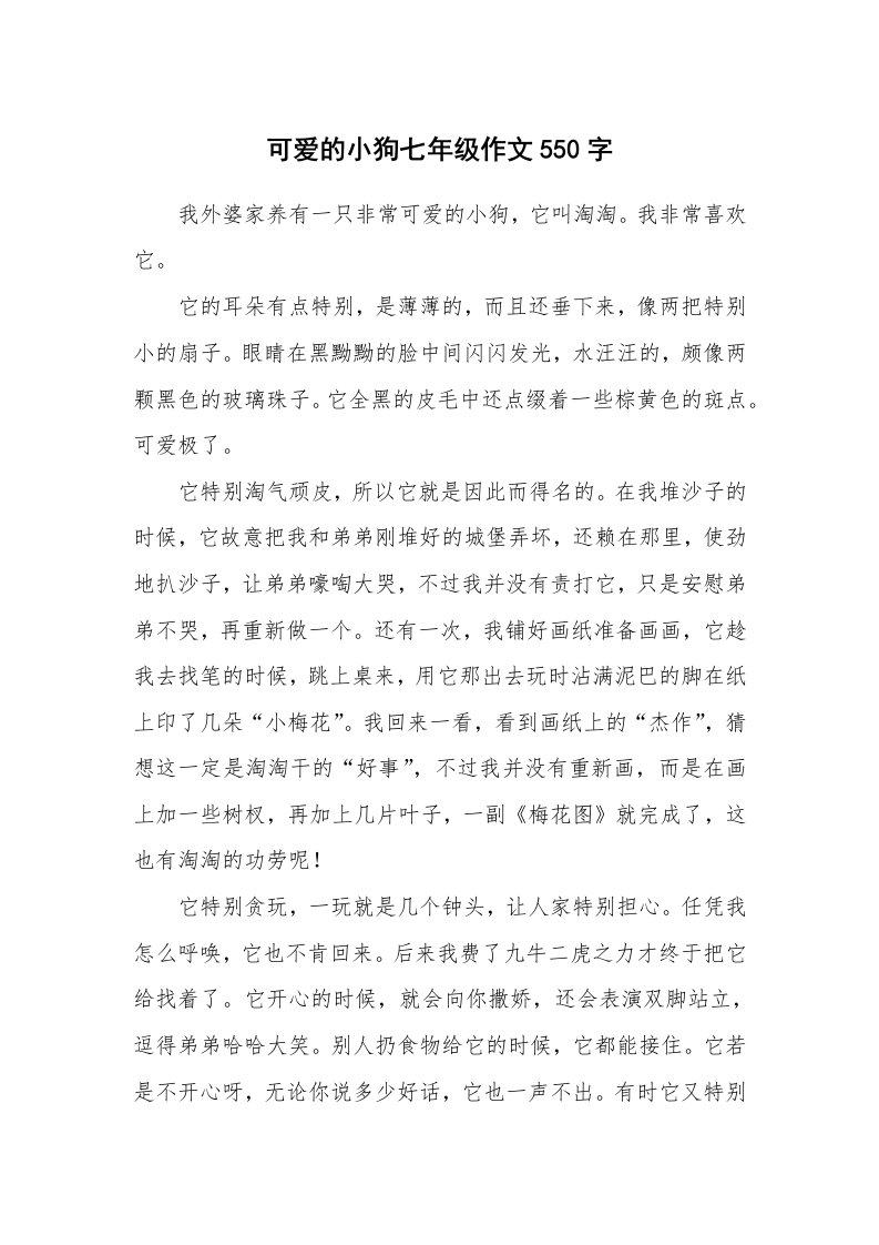 可爱的小狗七年级作文550字