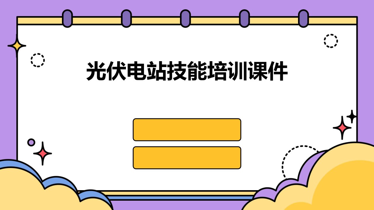 光伏电站技能培训课件