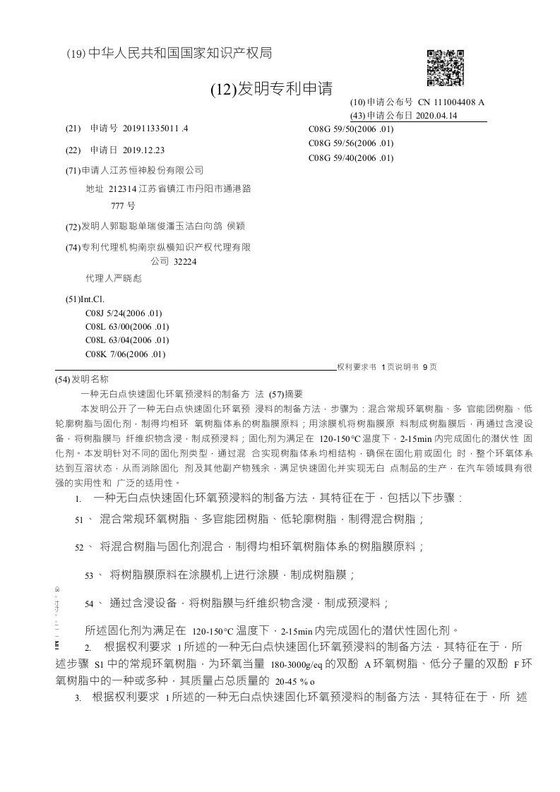 CN111004408A-一种无白点快速固化环氧预浸料的制备方法