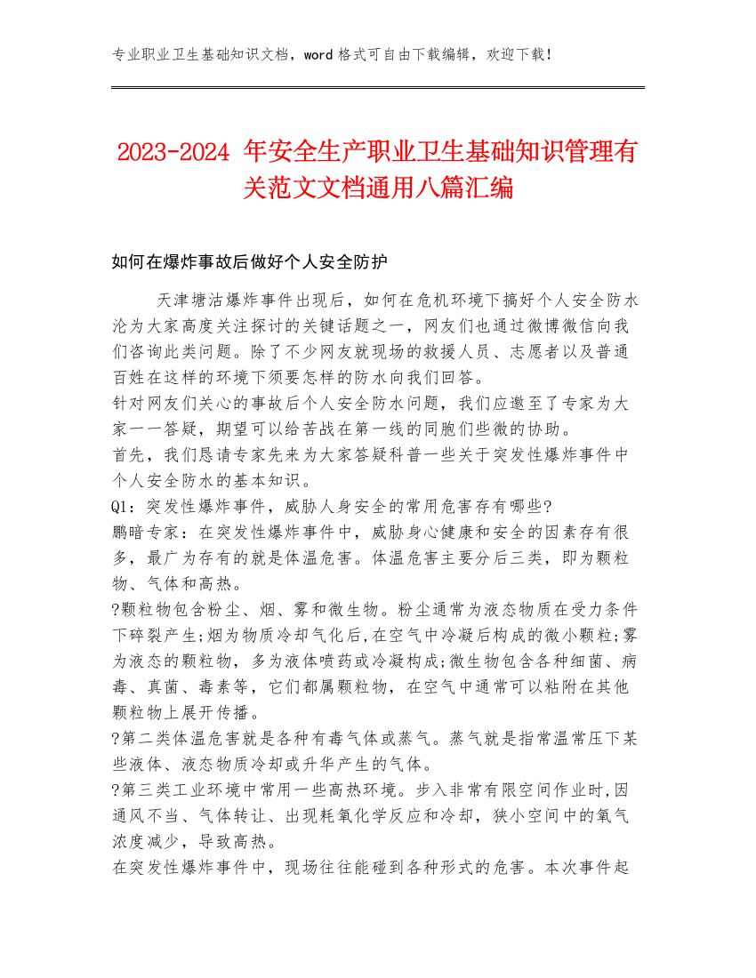 2023-2024年安全生产职业卫生基础知识管理有关范文文档通用八篇汇编