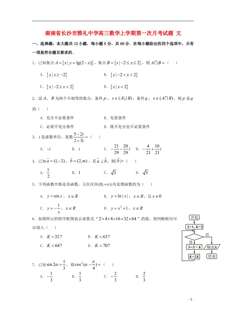 湖南省长沙市雅礼中学高三数学上学期第一次月考试题