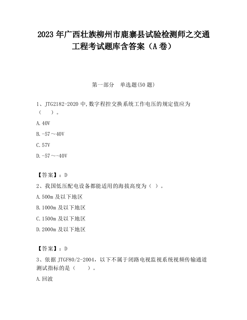 2023年广西壮族柳州市鹿寨县试验检测师之交通工程考试题库含答案（A卷）