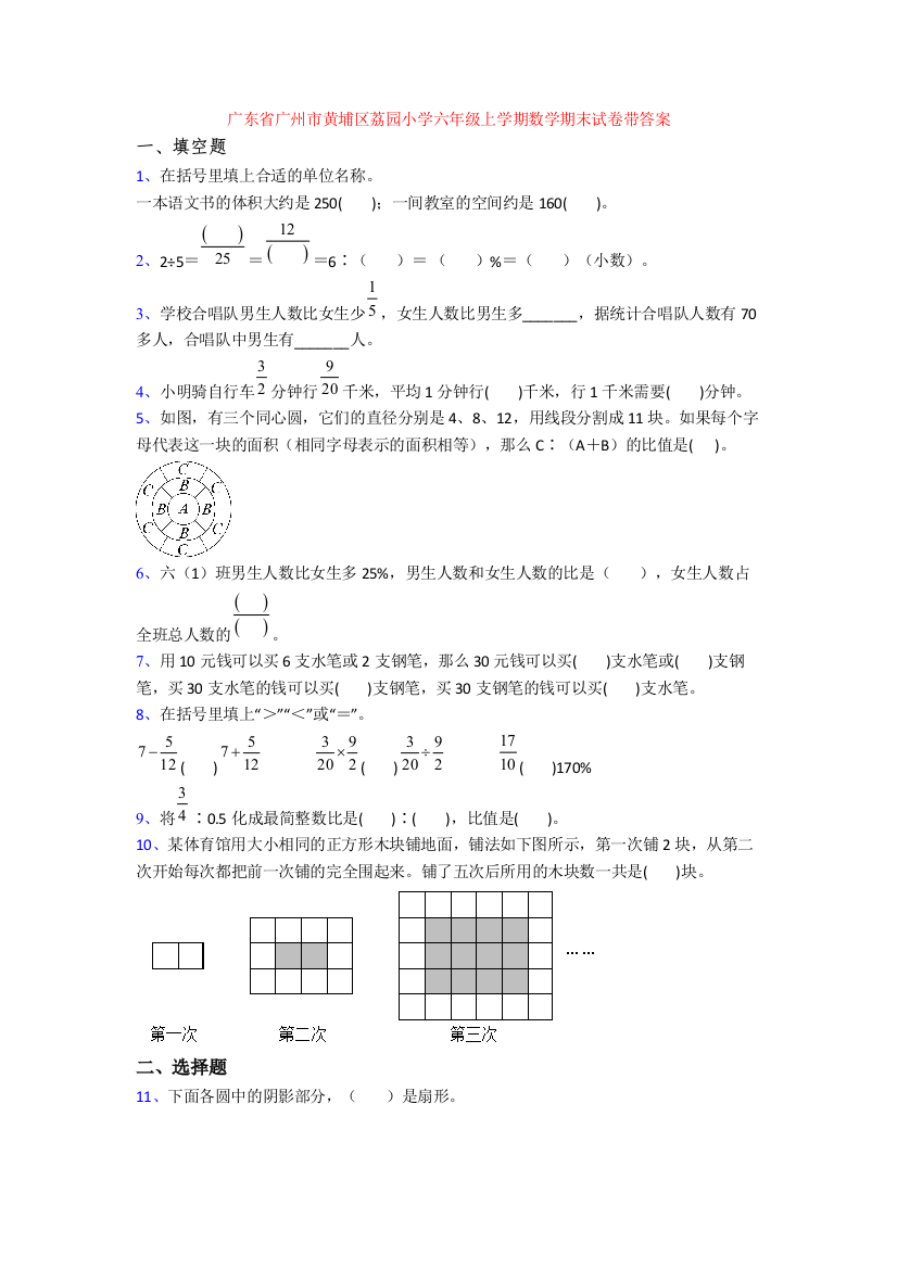 广东省广州市黄埔区荔园小学六年级上学期数学期末试卷带答案