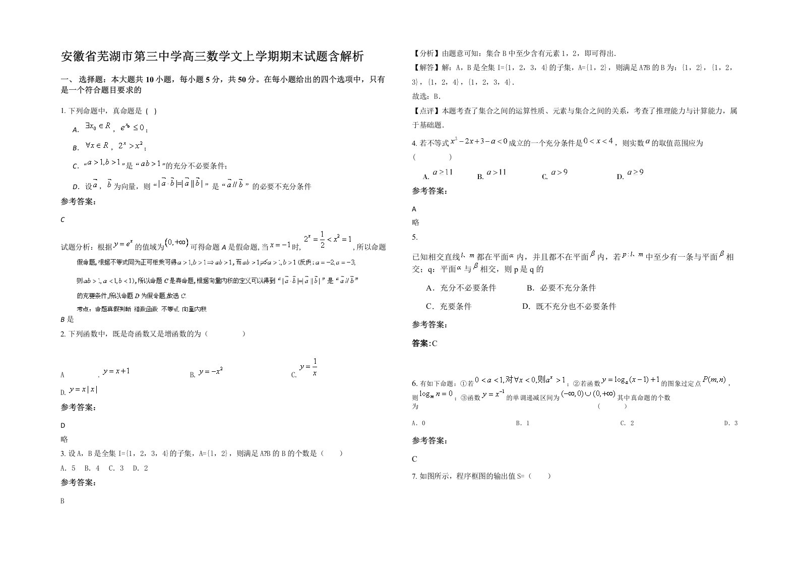 安徽省芜湖市第三中学高三数学文上学期期末试题含解析