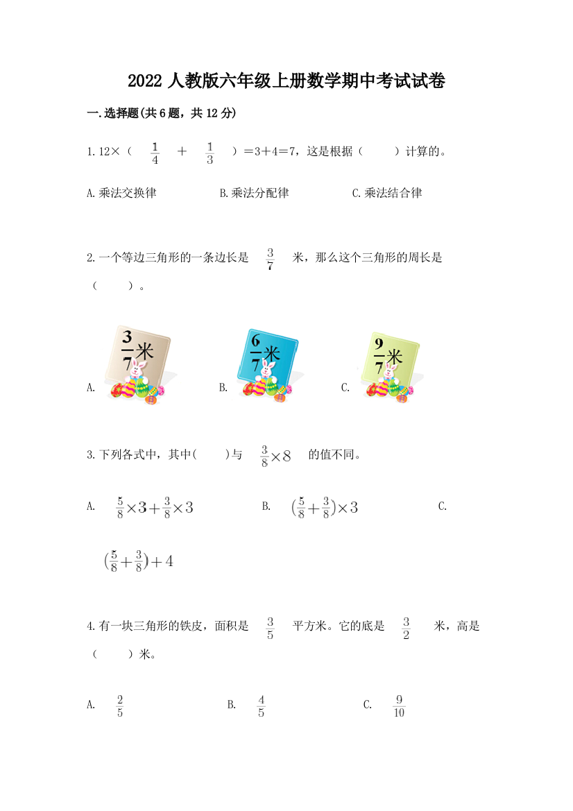 2022人教版六年级上册数学期中考试试卷精品【黄金题型】