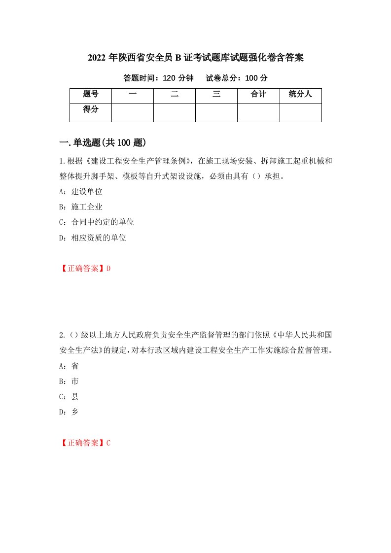 2022年陕西省安全员B证考试题库试题强化卷含答案第11卷