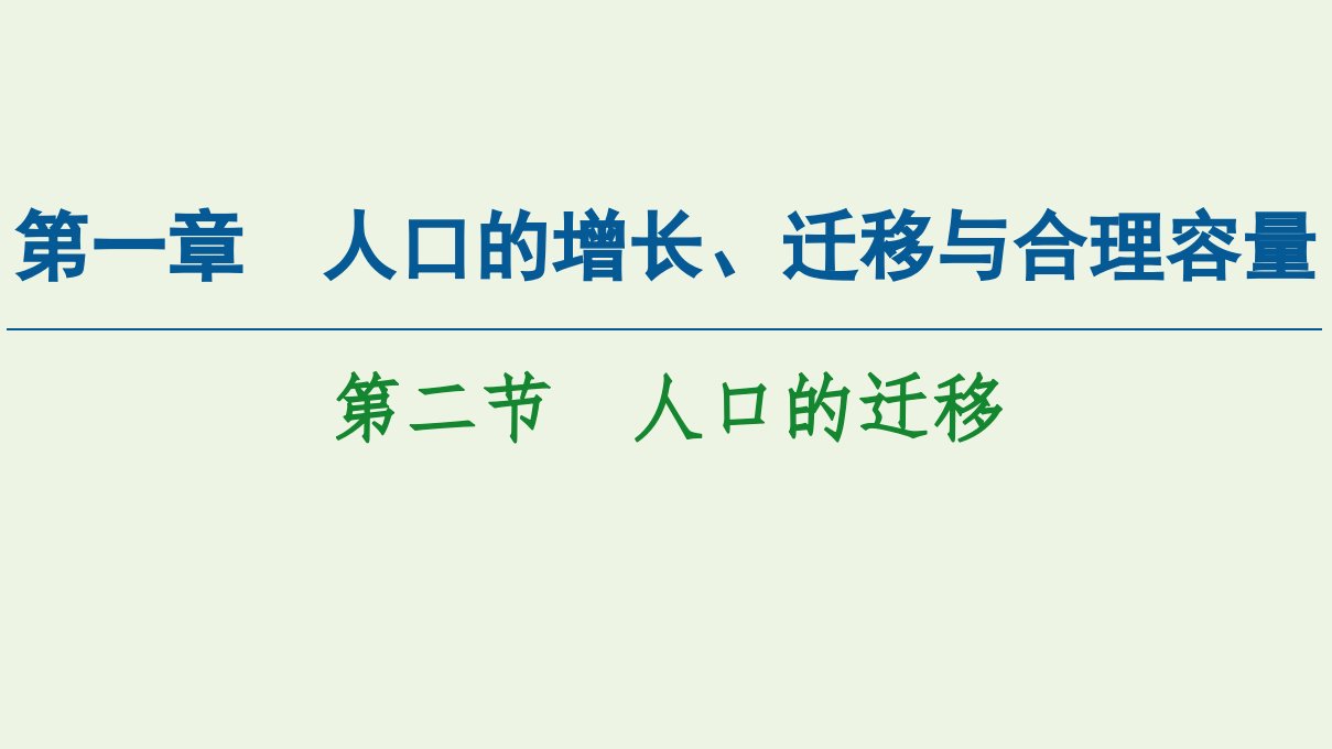 高中地理第1章人口的增长迁移与合理容量第2节人口的迁移课件中图版必修2