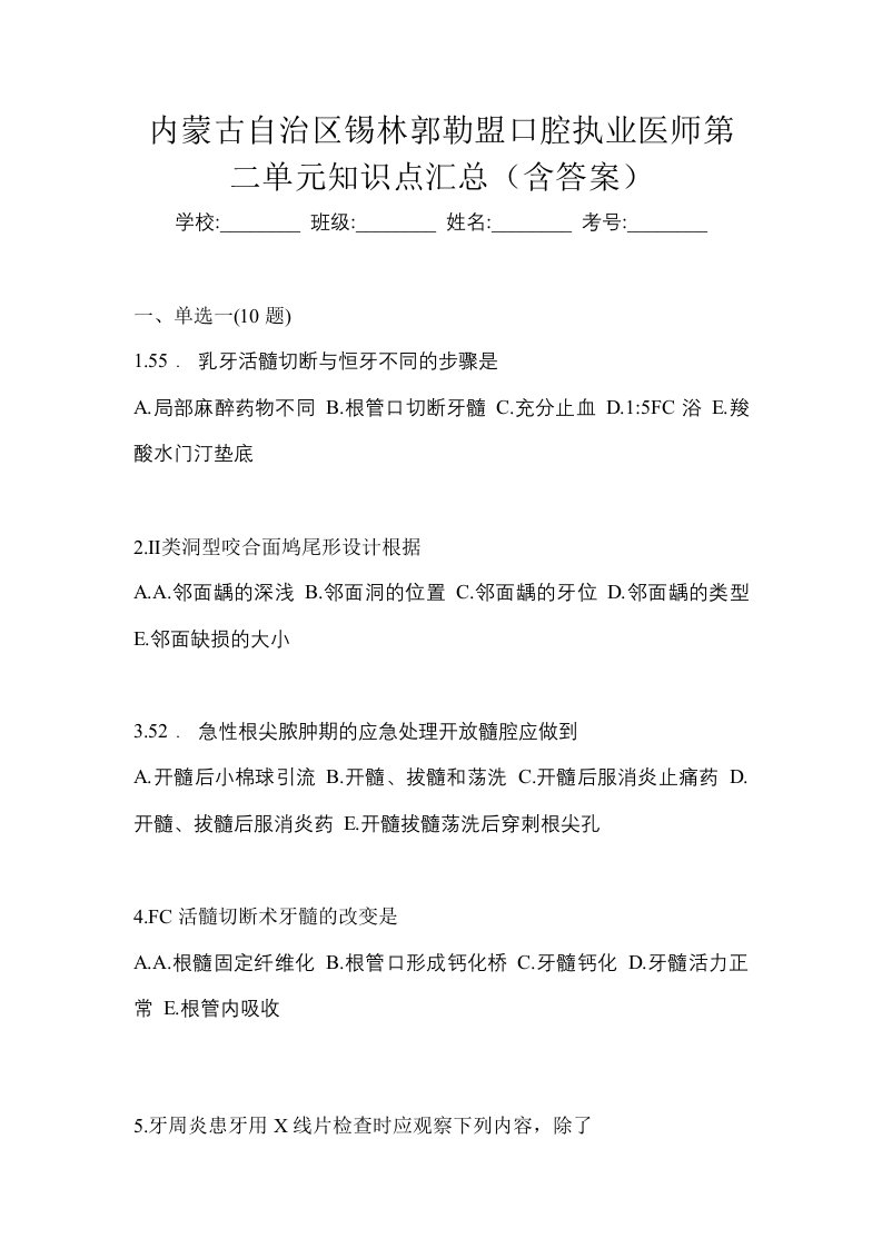 内蒙古自治区锡林郭勒盟口腔执业医师第二单元知识点汇总含答案