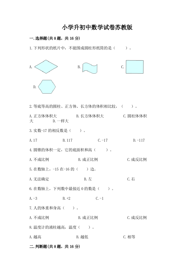 小学升初中数学试卷苏教版及参考答案（满分必刷）