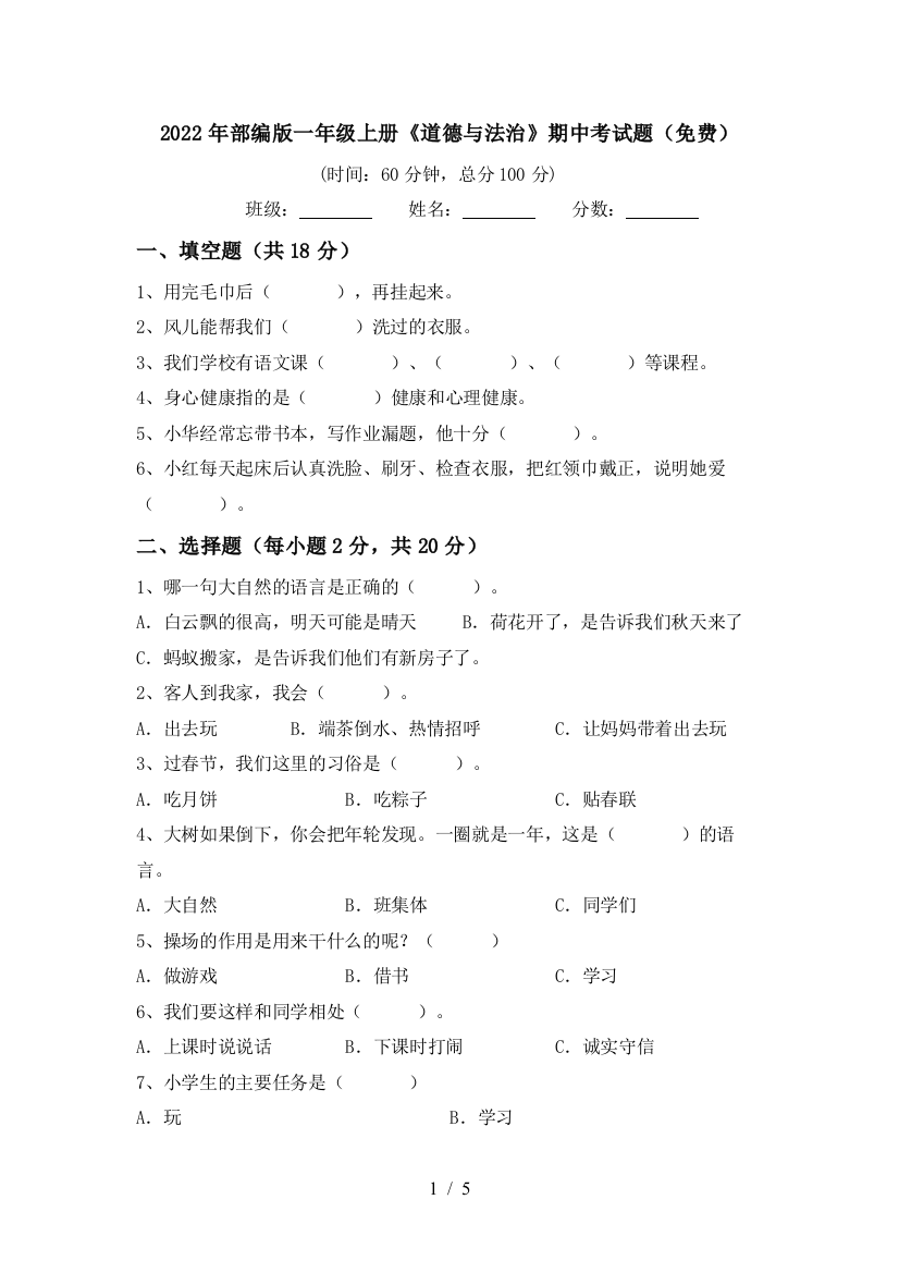 2022年部编版一年级上册《道德与法治》期中考试题(免费)