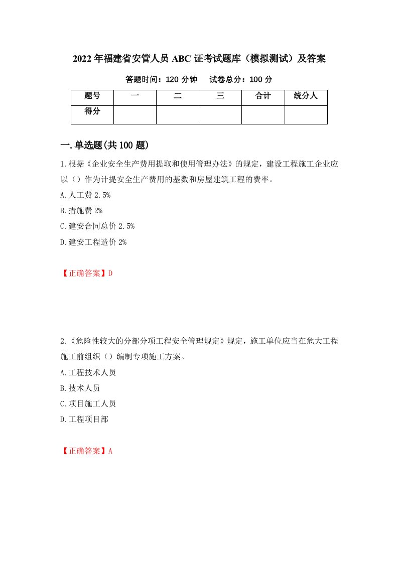 2022年福建省安管人员ABC证考试题库模拟测试及答案第87套