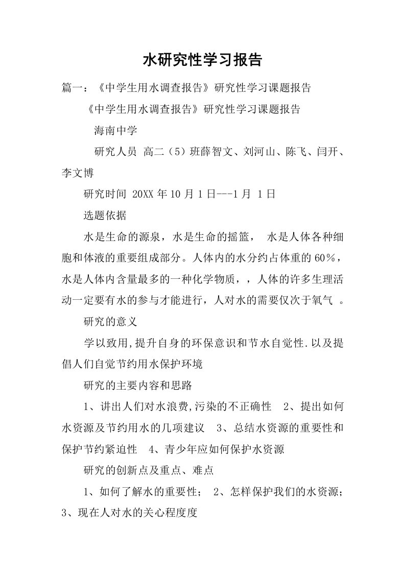 水研究性学习报告