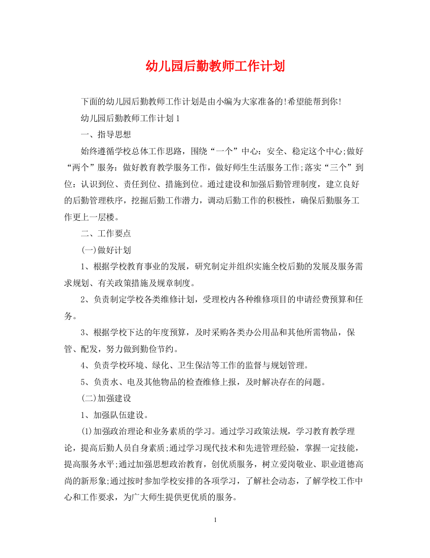 精编之幼儿园后勤教师工作计划