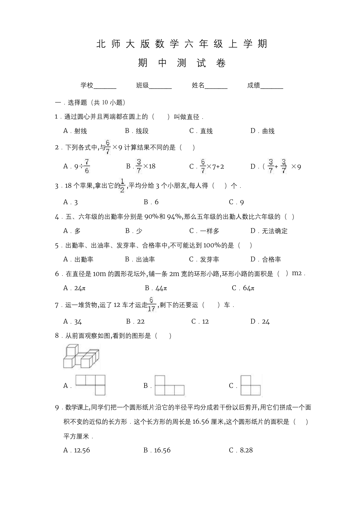 北师大版六年级上册数学期中考试卷含答案