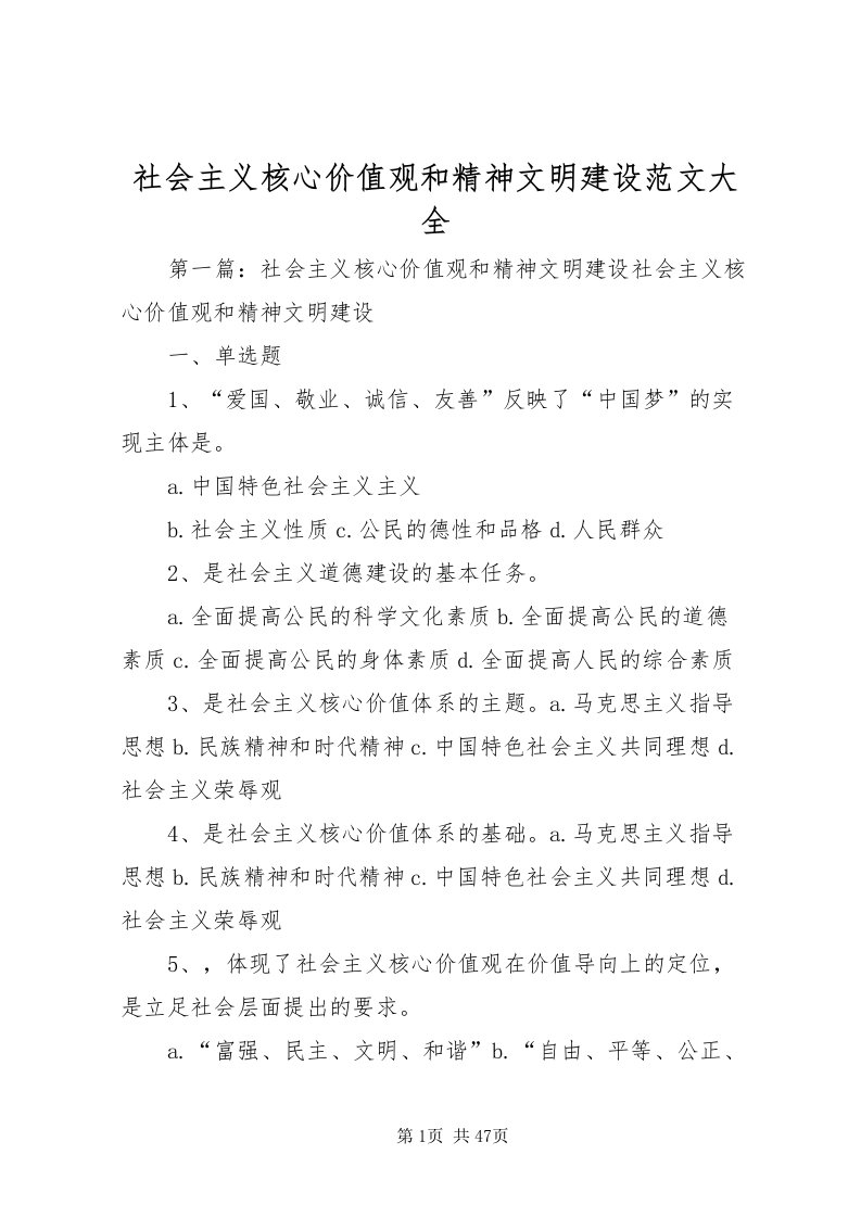 2022社会主义核心价值观和精神文明建设范文大全