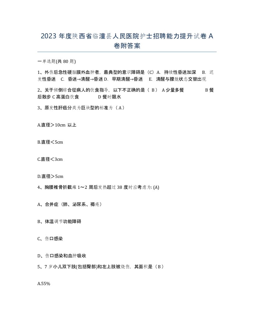 2023年度陕西省临潼县人民医院护士招聘能力提升试卷A卷附答案