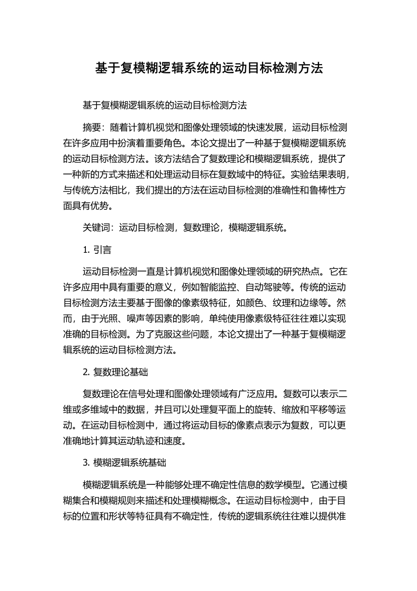 基于复模糊逻辑系统的运动目标检测方法