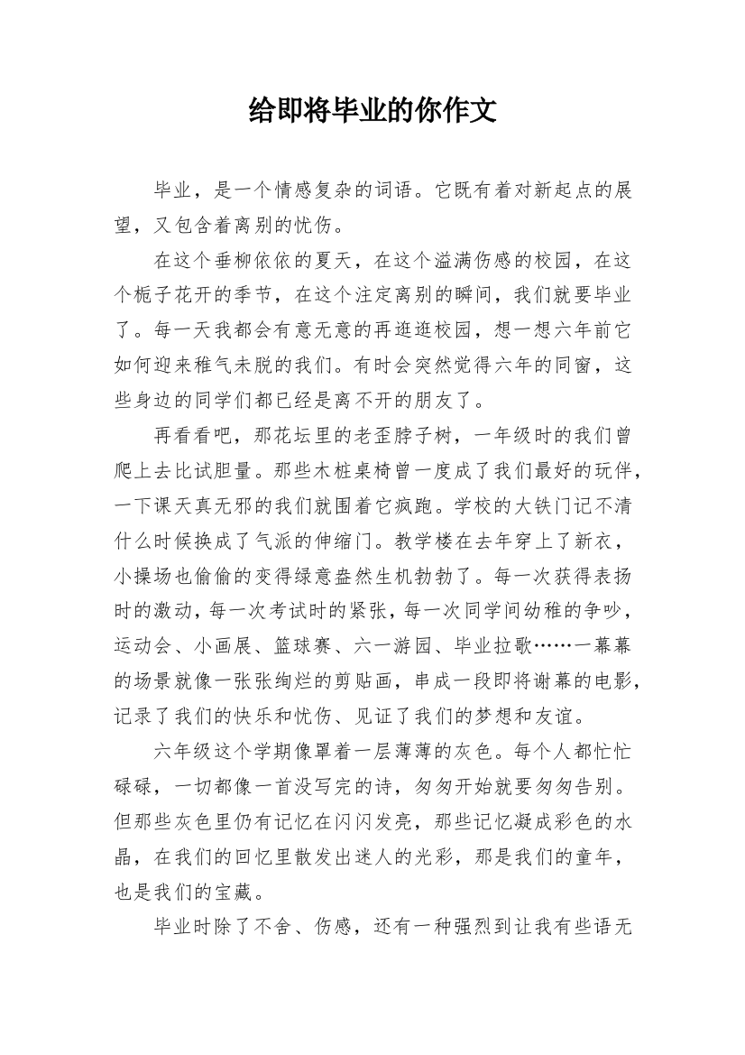 给即将毕业的你作文_1