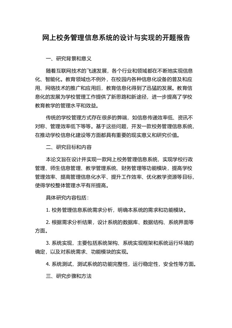 网上校务管理信息系统的设计与实现的开题报告