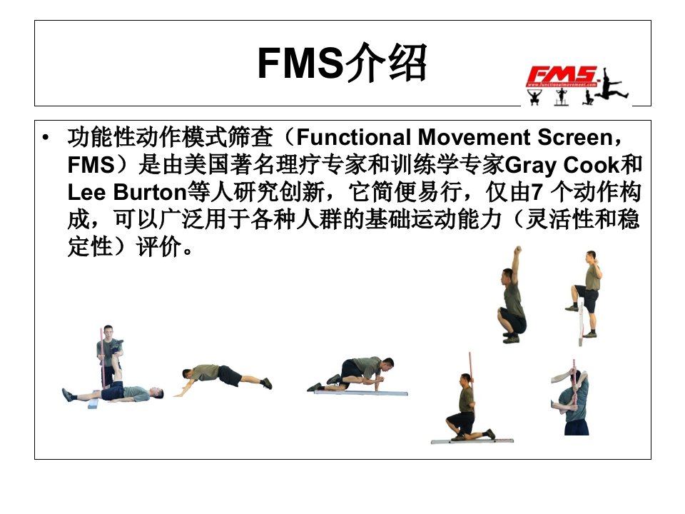 FMS功能性动作筛查优秀课件