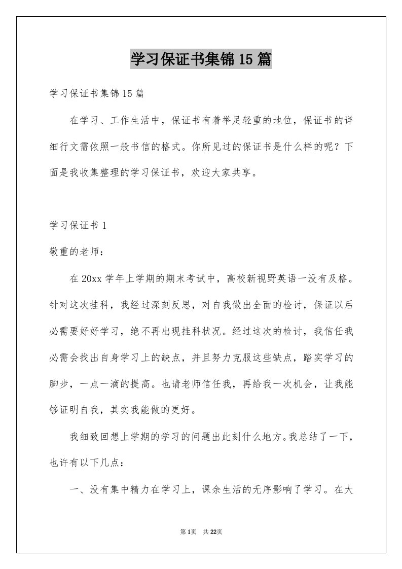 学习保证书集锦15篇例文