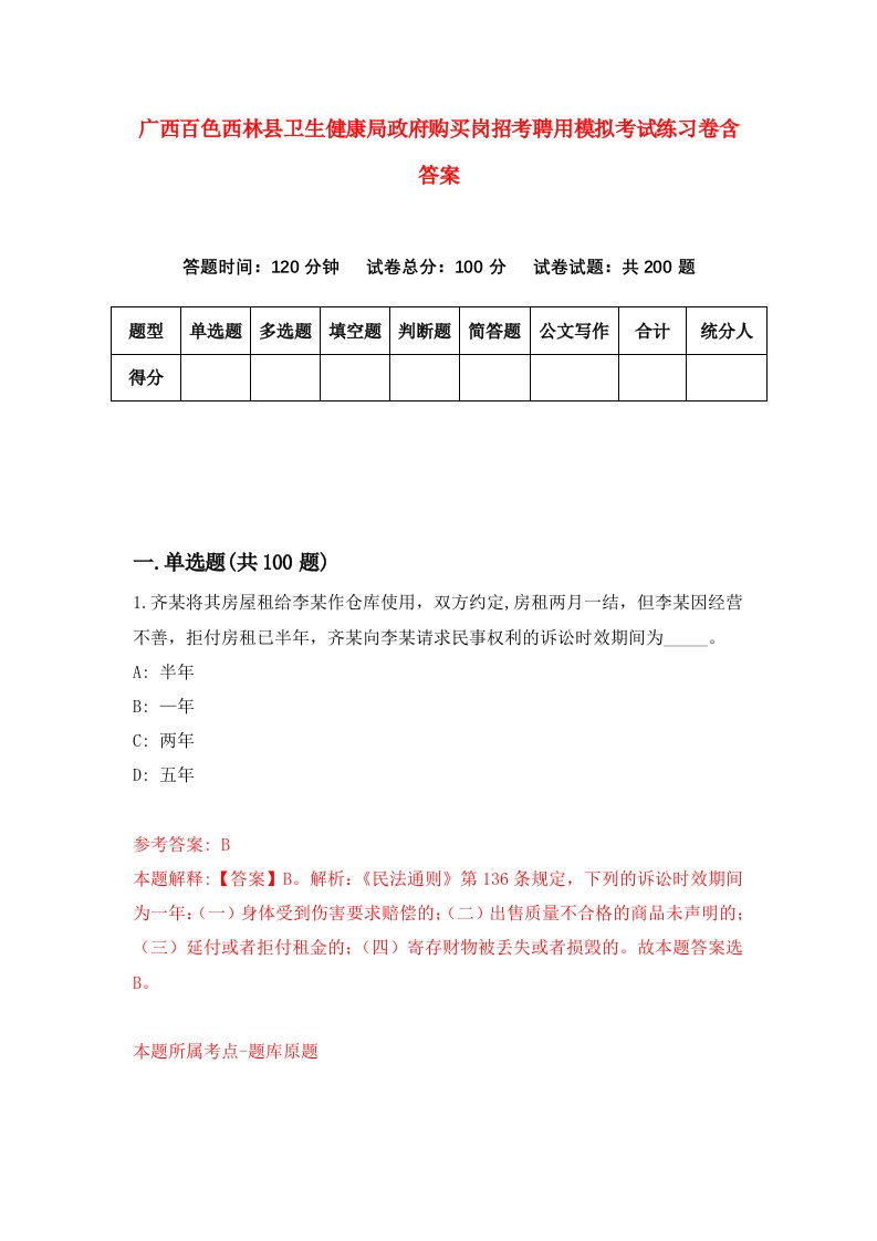 广西百色西林县卫生健康局政府购买岗招考聘用模拟考试练习卷含答案第2卷