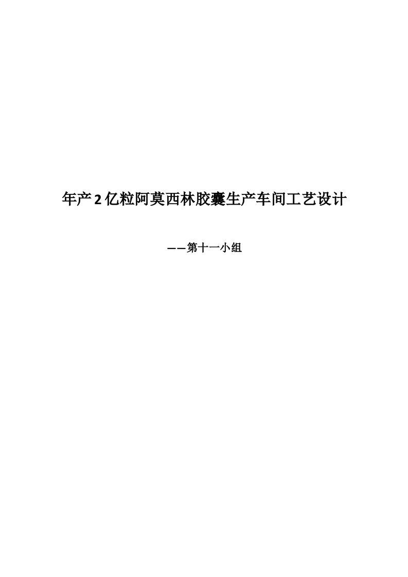 年产亿粒阿莫西林生产车间基本工艺设计