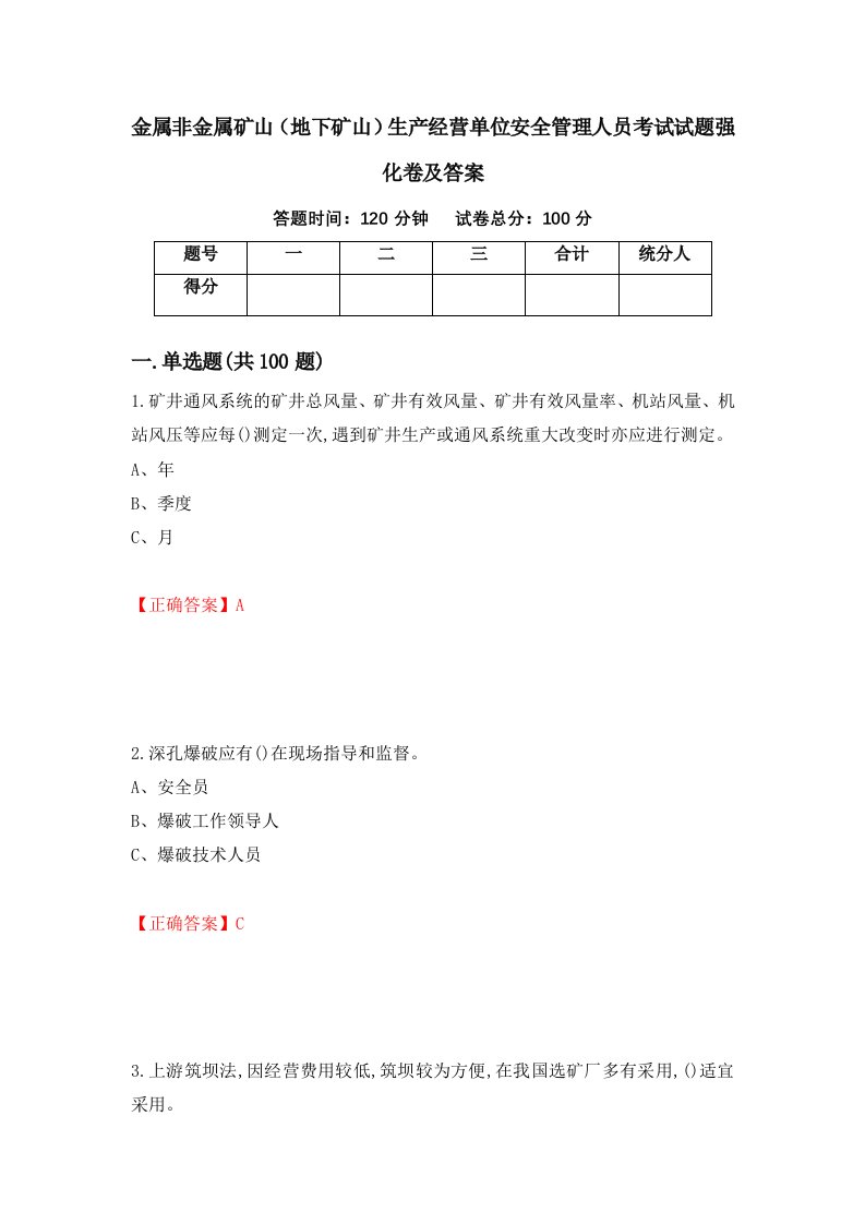 金属非金属矿山地下矿山生产经营单位安全管理人员考试试题强化卷及答案第28版