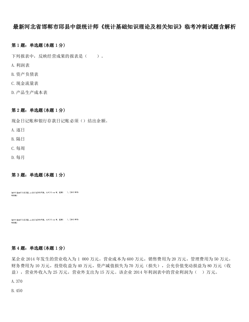 最新河北省邯郸市邱县中级统计师《统计基础知识理论及相关知识》临考冲刺试题含解析