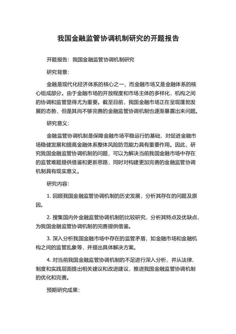 我国金融监管协调机制研究的开题报告