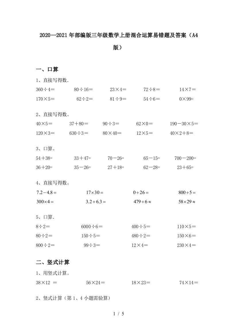 2020—2021年部编版三年级数学上册混合运算易错题及答案(A4版)