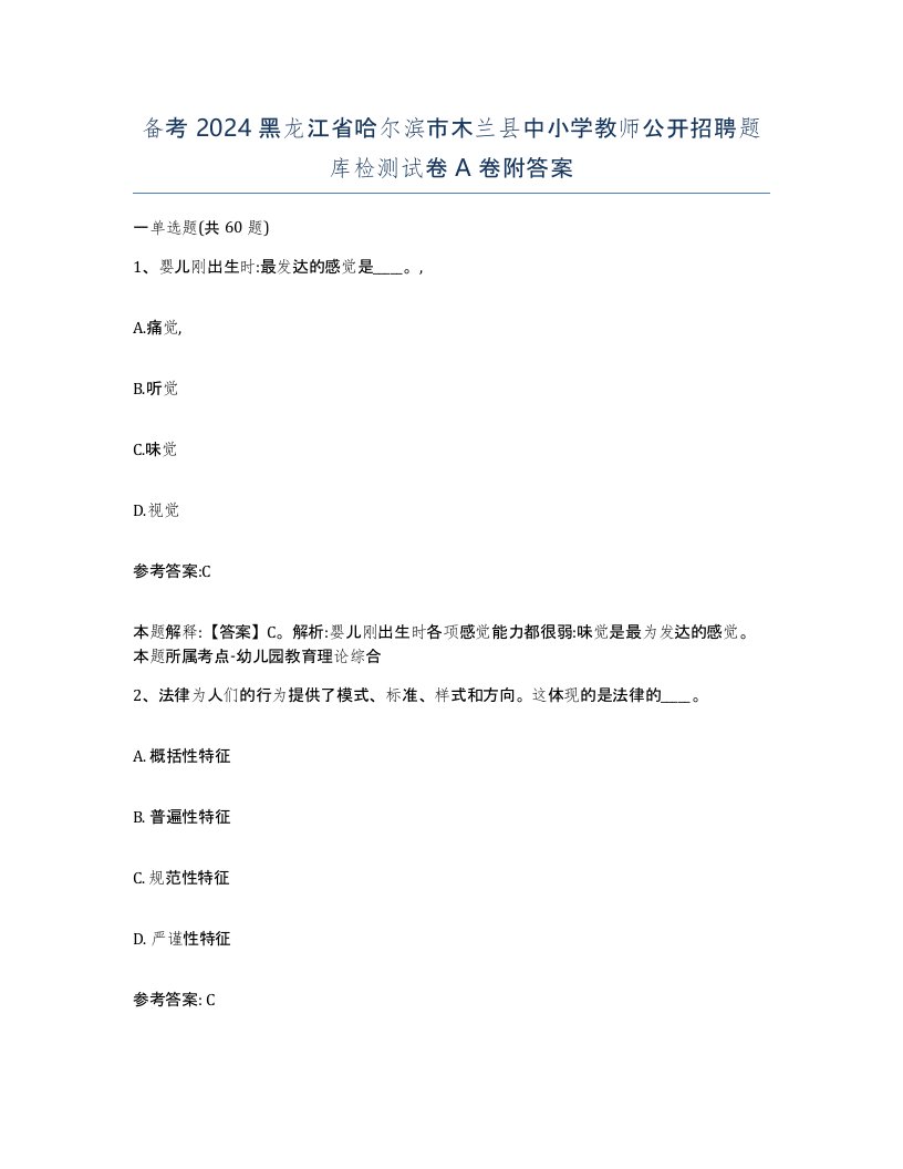 备考2024黑龙江省哈尔滨市木兰县中小学教师公开招聘题库检测试卷A卷附答案