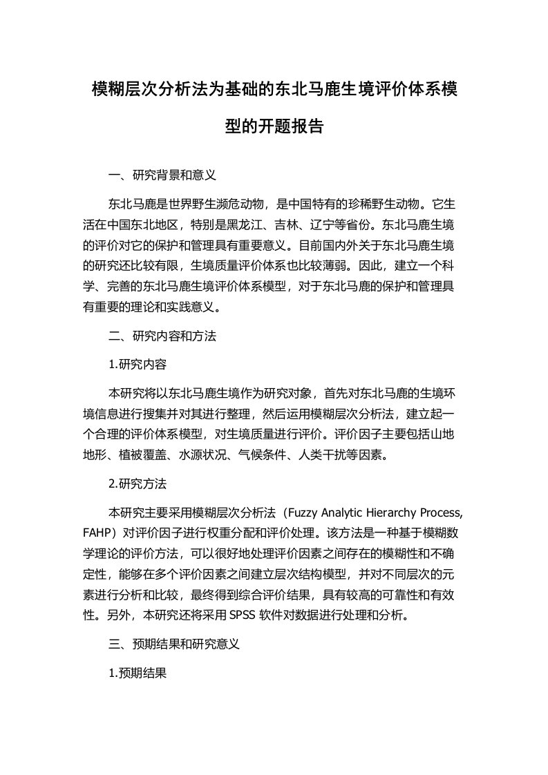 模糊层次分析法为基础的东北马鹿生境评价体系模型的开题报告