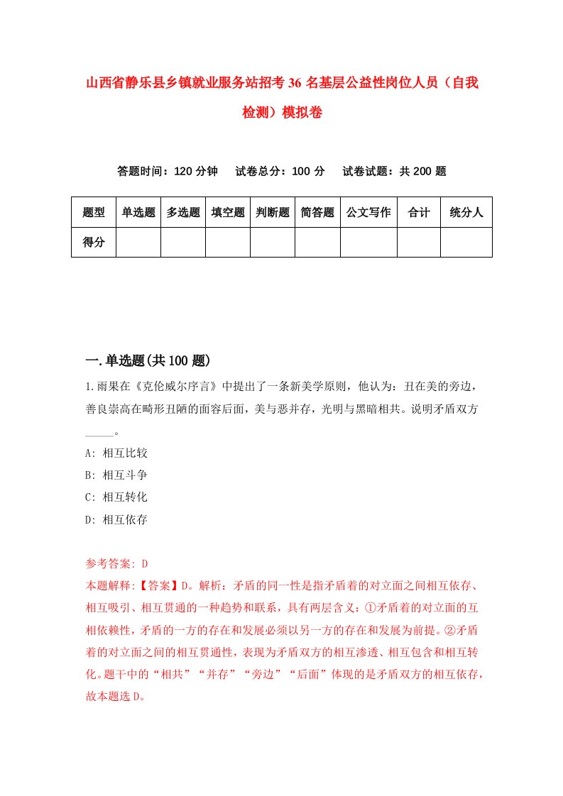 山西省静乐县乡镇就业服务站招考36名基层公益性岗位人员自我检测模拟卷0