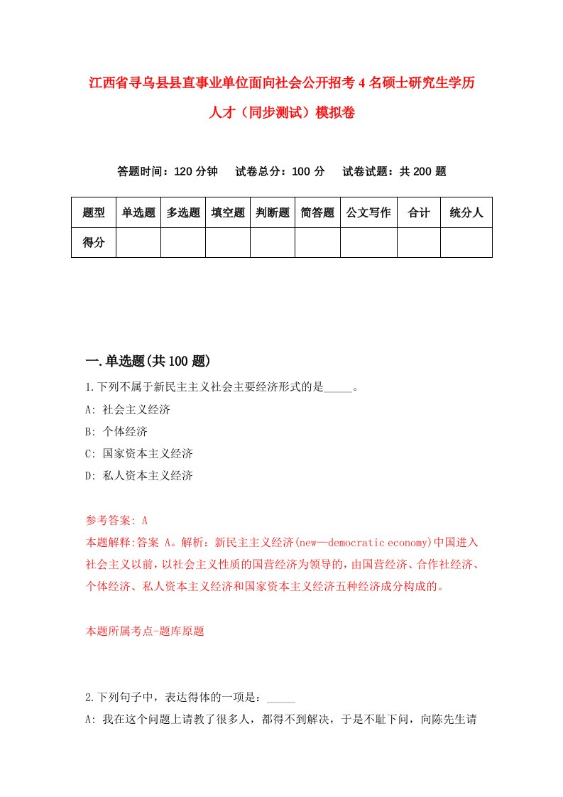 江西省寻乌县县直事业单位面向社会公开招考4名硕士研究生学历人才同步测试模拟卷第72套