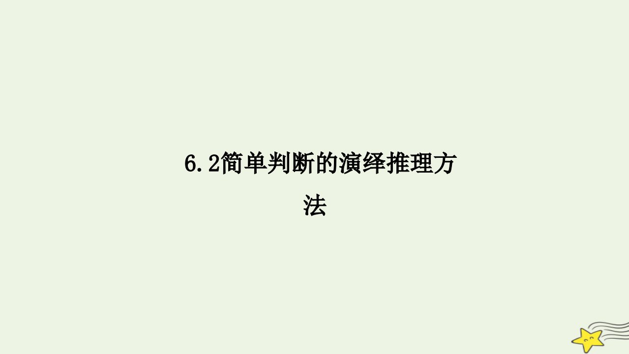 新教材高中政治6.2简单判断的演绎推理方法课件部编版选择性必修3