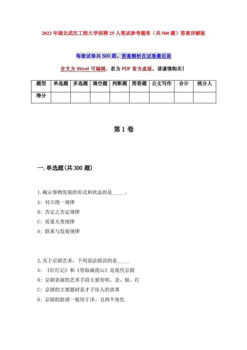 2023年湖北武汉工程大学招聘25人笔试参考题库共500题答案详解版