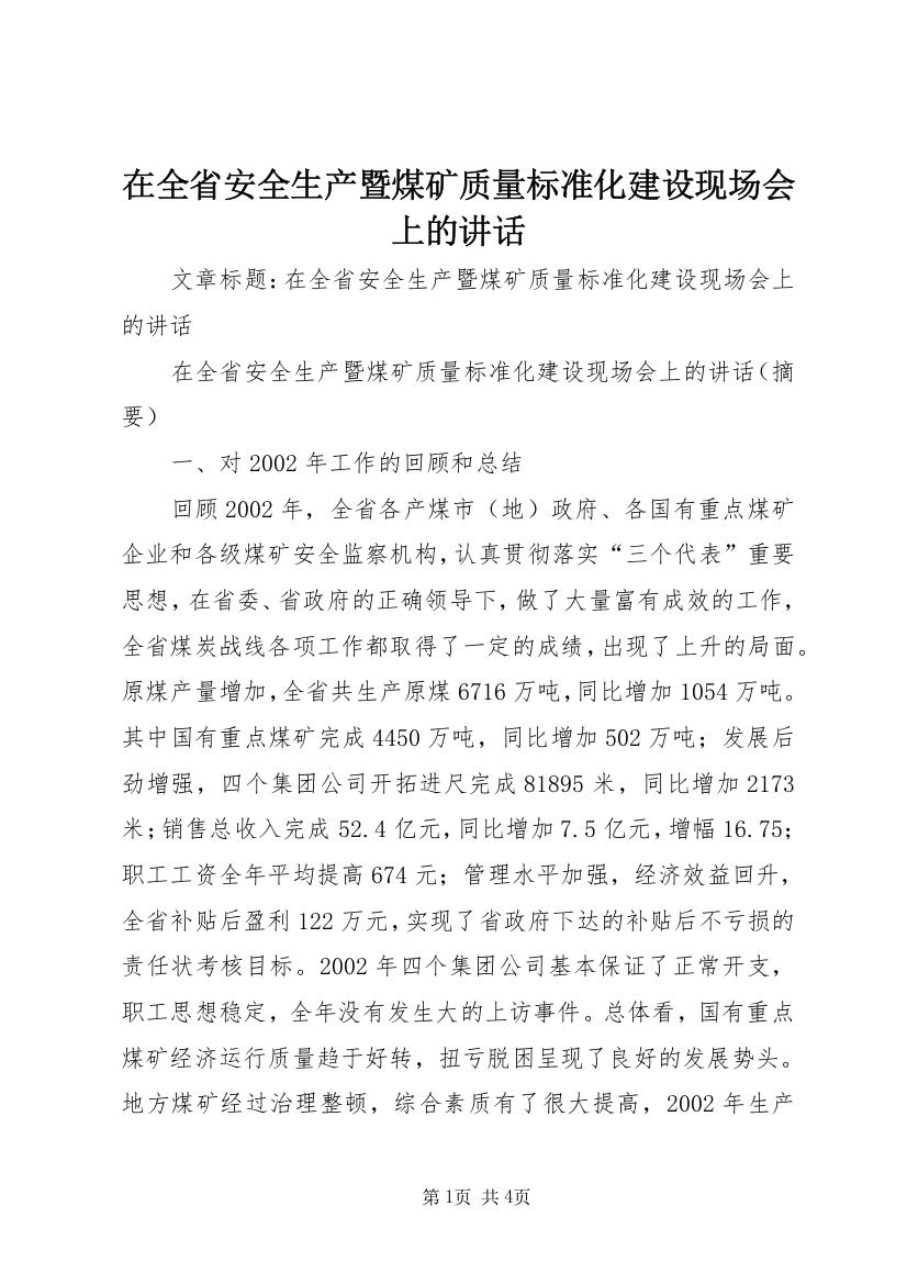 在全省安全生产暨煤矿质量标准化建设现场会上的讲话