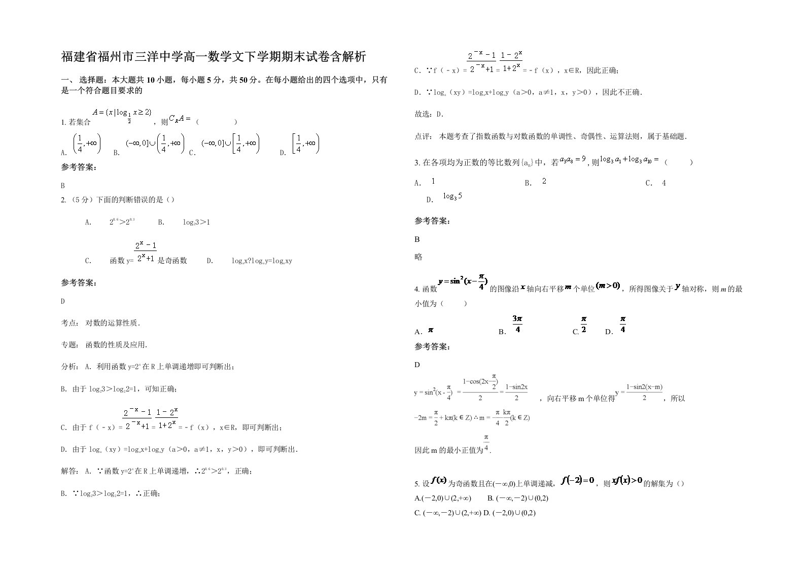 福建省福州市三洋中学高一数学文下学期期末试卷含解析