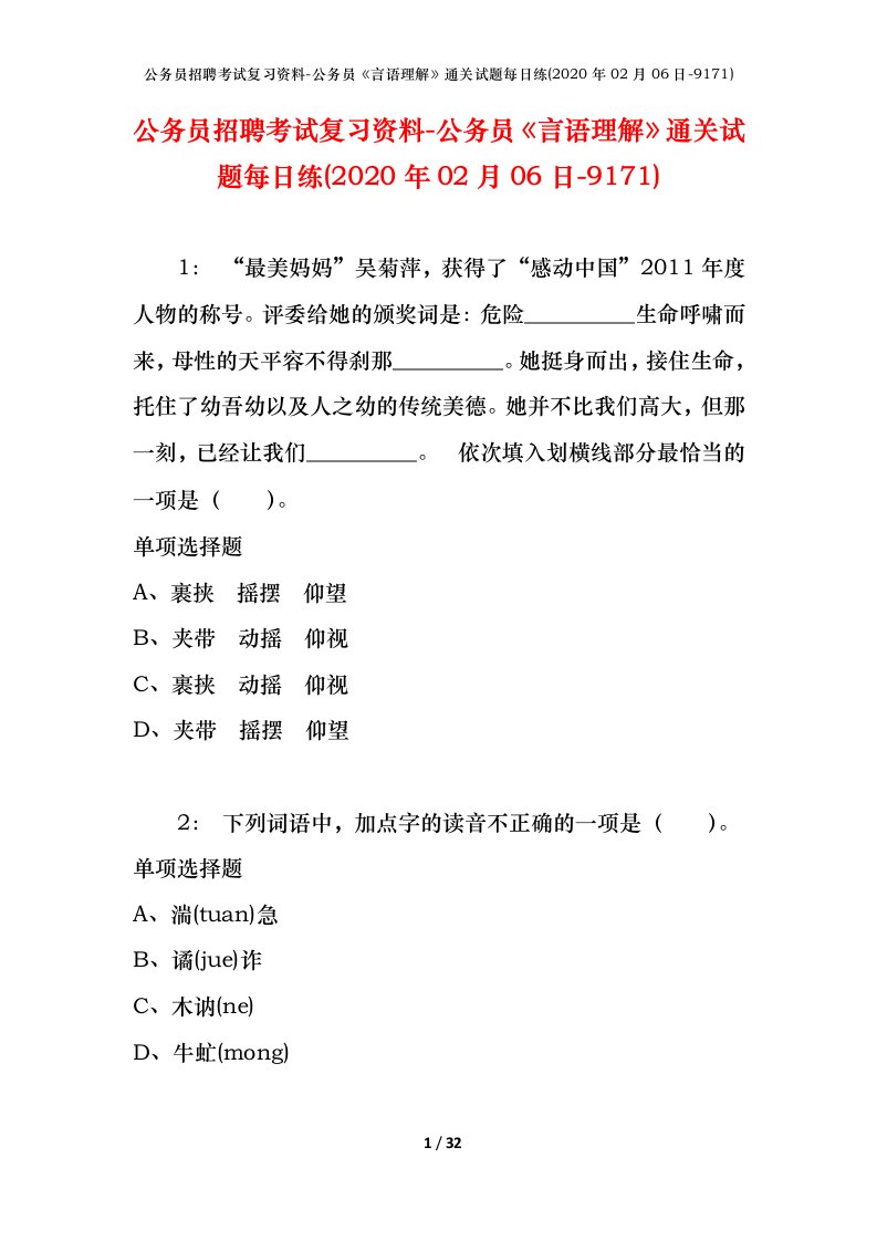 公务员招聘考试复习资料-公务员言语理解通关试题每日练2020年02月06日-9171