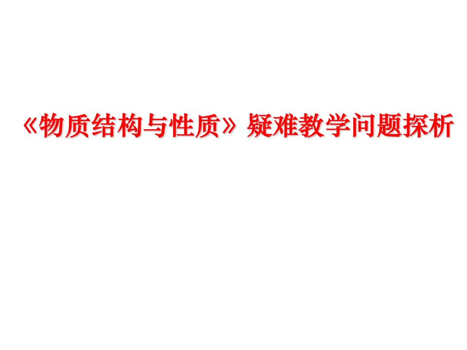 高考化学《物质结构与性质》疑难教学问题探析课件