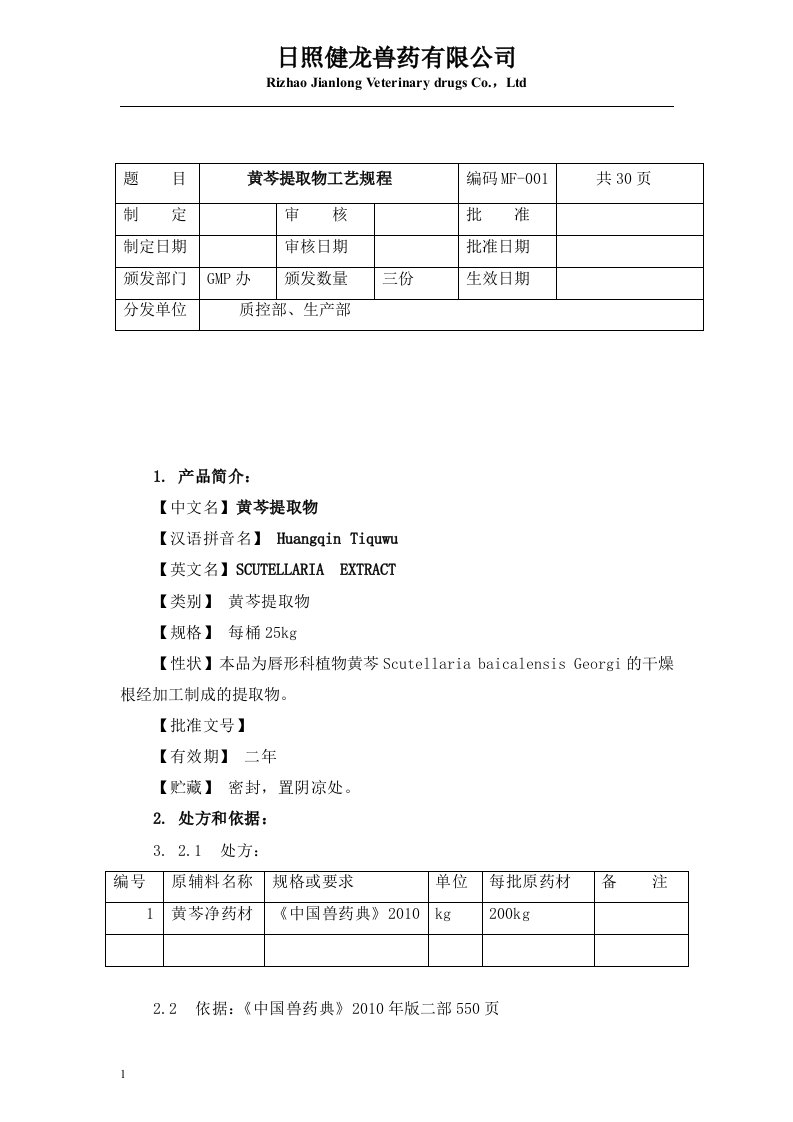 黄芩提取工艺规程