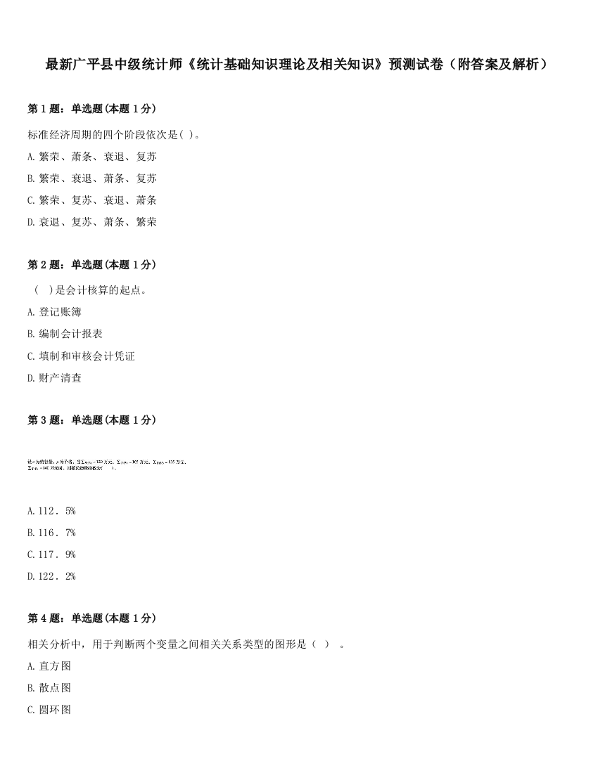 最新广平县中级统计师《统计基础知识理论及相关知识》预测试卷（附答案及解析）