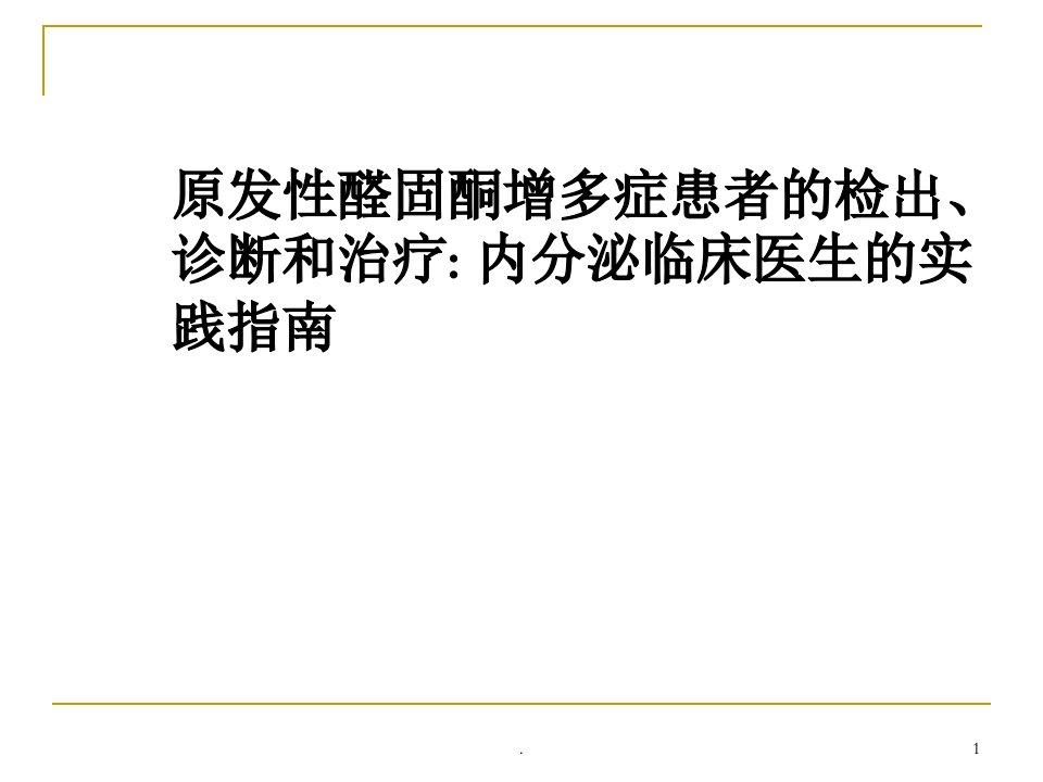 原醛指南解读中文PPT演示课件