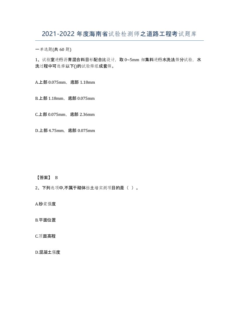 2021-2022年度海南省试验检测师之道路工程考试题库