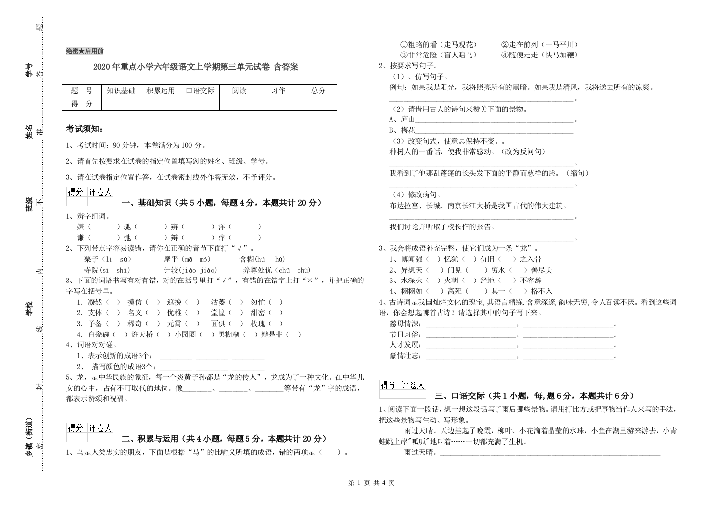 2020年重点小学六年级语文上学期第三单元试卷-含答案